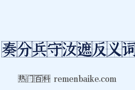 奏分兵守汝遮反义词是什么意思的图片